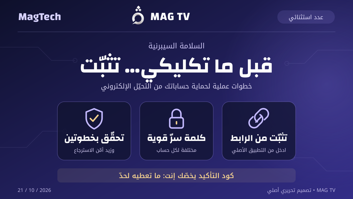 بطاقة MagTech بالبنفسجي وشعار MAG TV الأصلي، تعرض ثلاث خطوات ضدّ التحيّل: التثبّت من الرابط، كلمة سرّ قوية، والتحقّق بخطوتين.